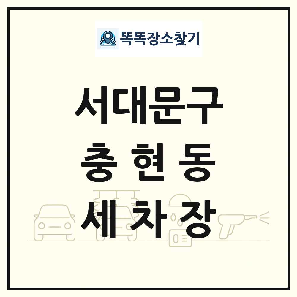 서울특별시 서대문구 충현동 세차장 목록 및 상세정보 썸네일