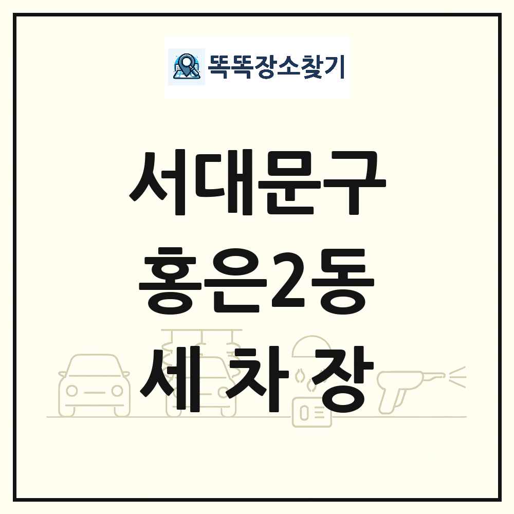 서울특별시 서대문구 홍은2동 세차장 목록 및 상세정보 썸네일