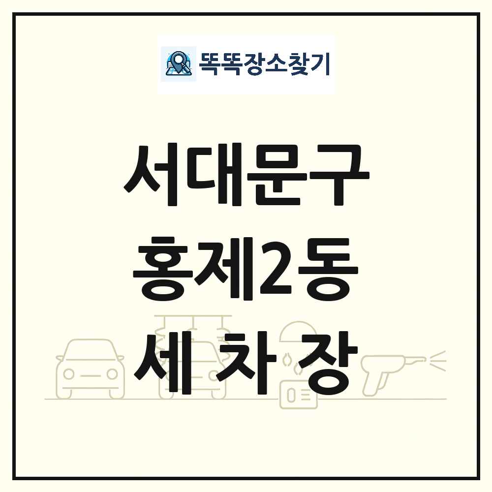서울특별시 서대문구 홍제2동 세차장 목록 및 상세정보 썸네일