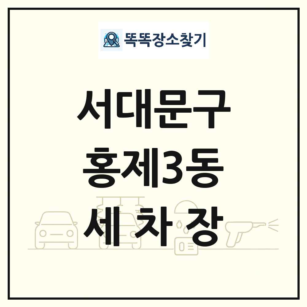 서울특별시 서대문구 홍제3동 세차장 목록 및 상세정보 썸네일