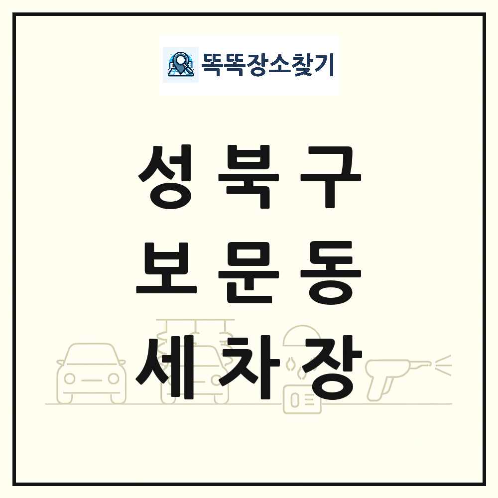 서울특별시 성북구 보문동 세차장 목록 및 상세정보 썸네일