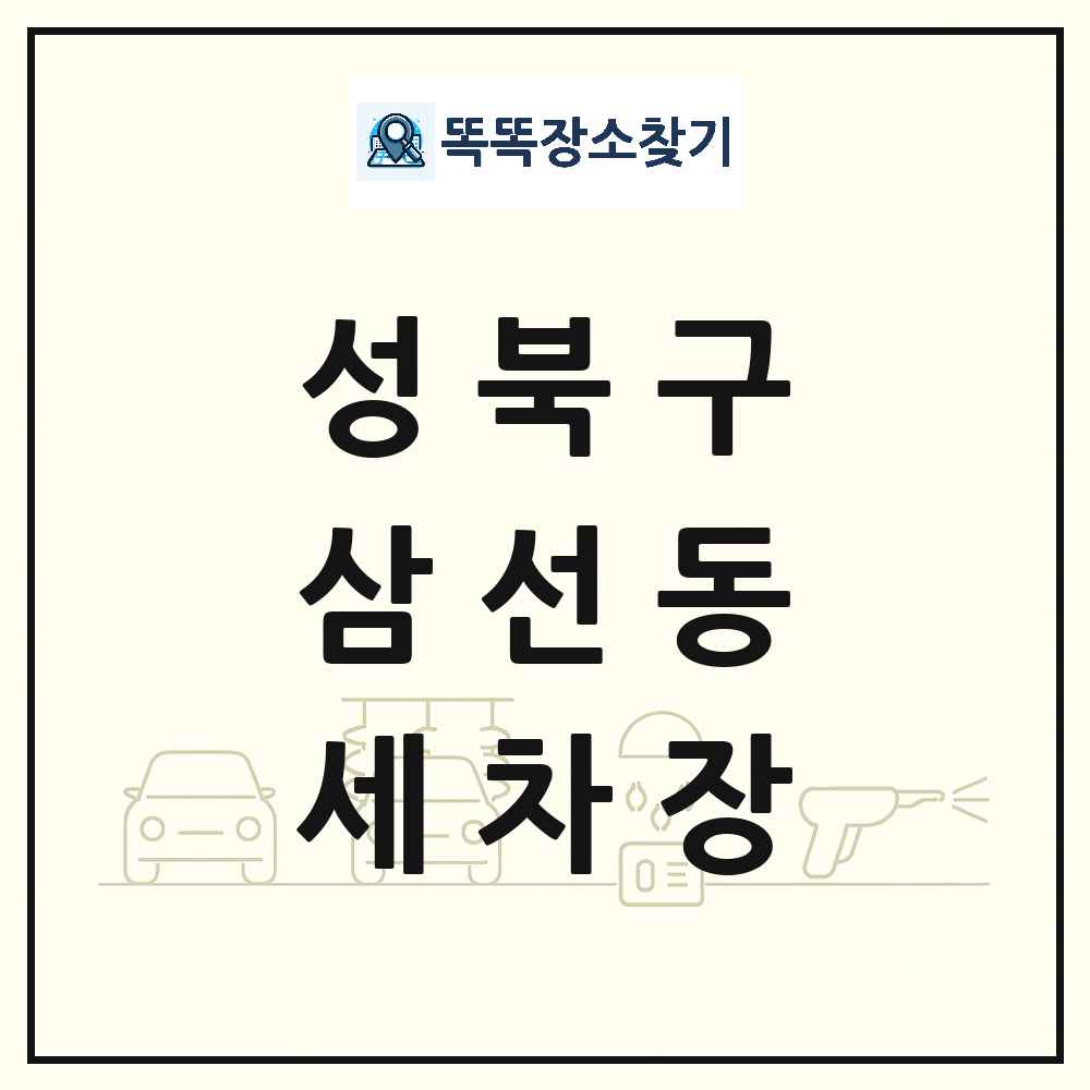 서울특별시 성북구 삼선동 세차장 목록 및 상세정보 썸네일