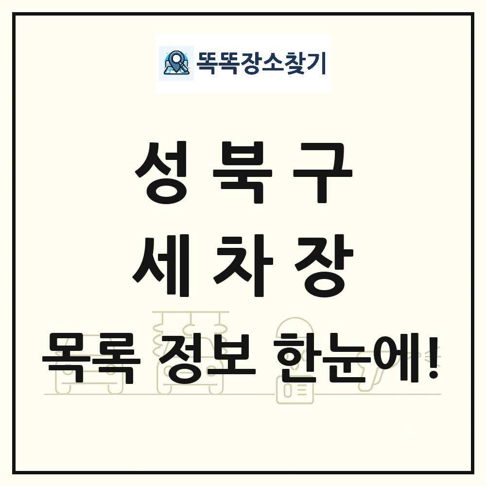 서울특별시 성북구 세차장 목록 및 상세정보 썸네일