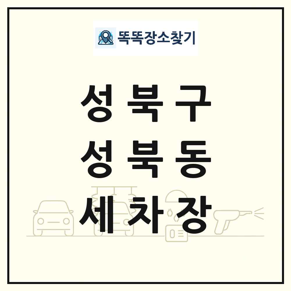 서울특별시 성북구 성북동 세차장 목록 및 상세정보 썸네일