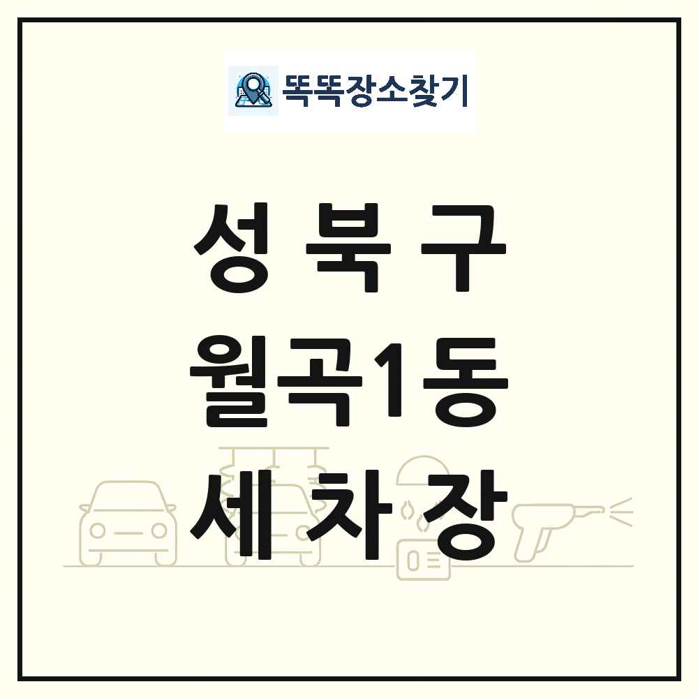 서울특별시 성북구 월곡1동 세차장 목록 및 상세정보 썸네일