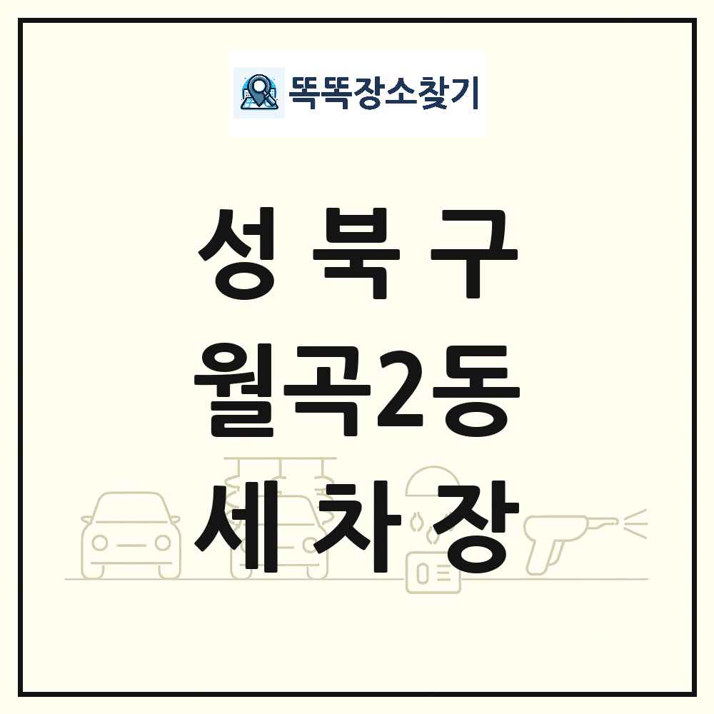 서울특별시 성북구 월곡2동 세차장 목록 및 상세정보 썸네일