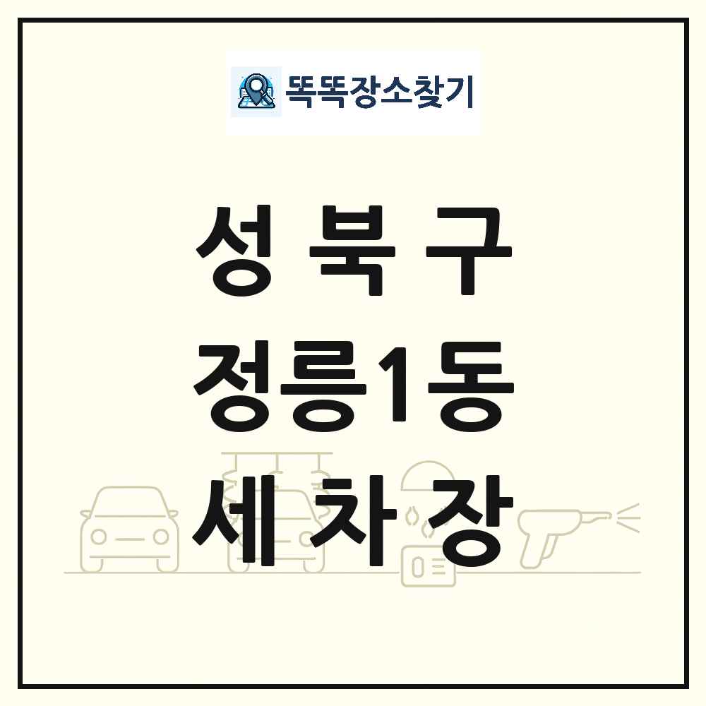 서울특별시 성북구 정릉1동 세차장 목록 및 상세정보 썸네일