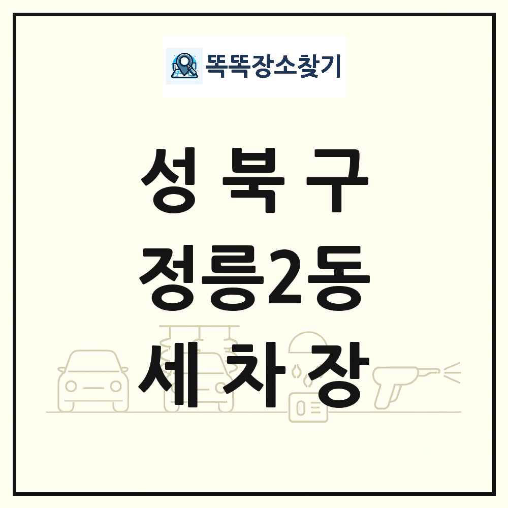 서울특별시 성북구 정릉2동 세차장 목록 및 상세정보 썸네일