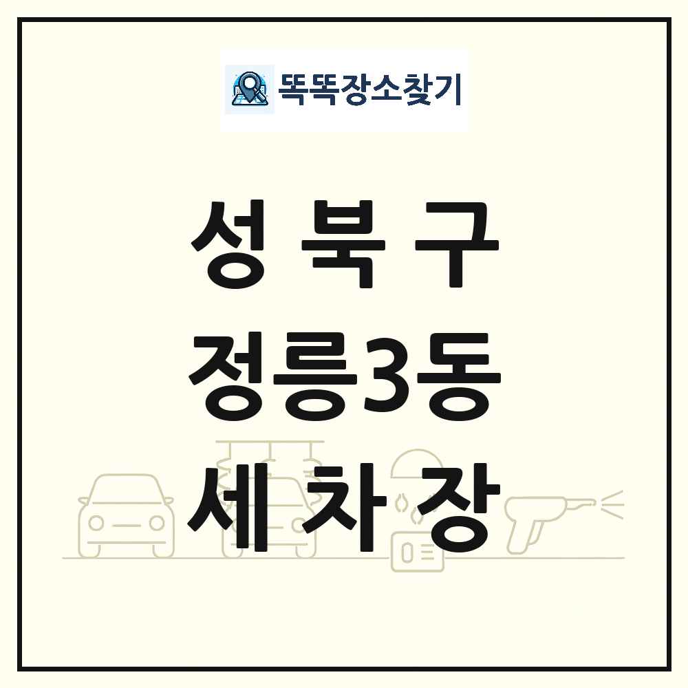 서울특별시 성북구 정릉3동 세차장 목록 및 상세정보 썸네일