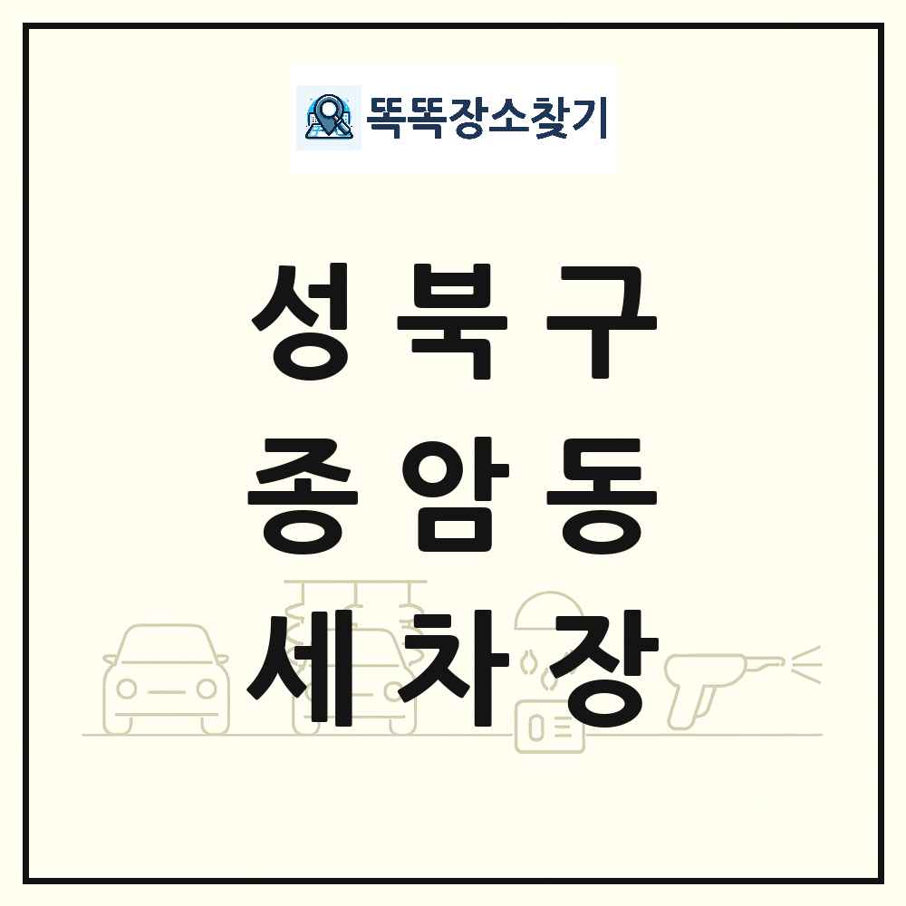 서울특별시 성북구 종암동 세차장 목록 및 상세정보 썸네일
