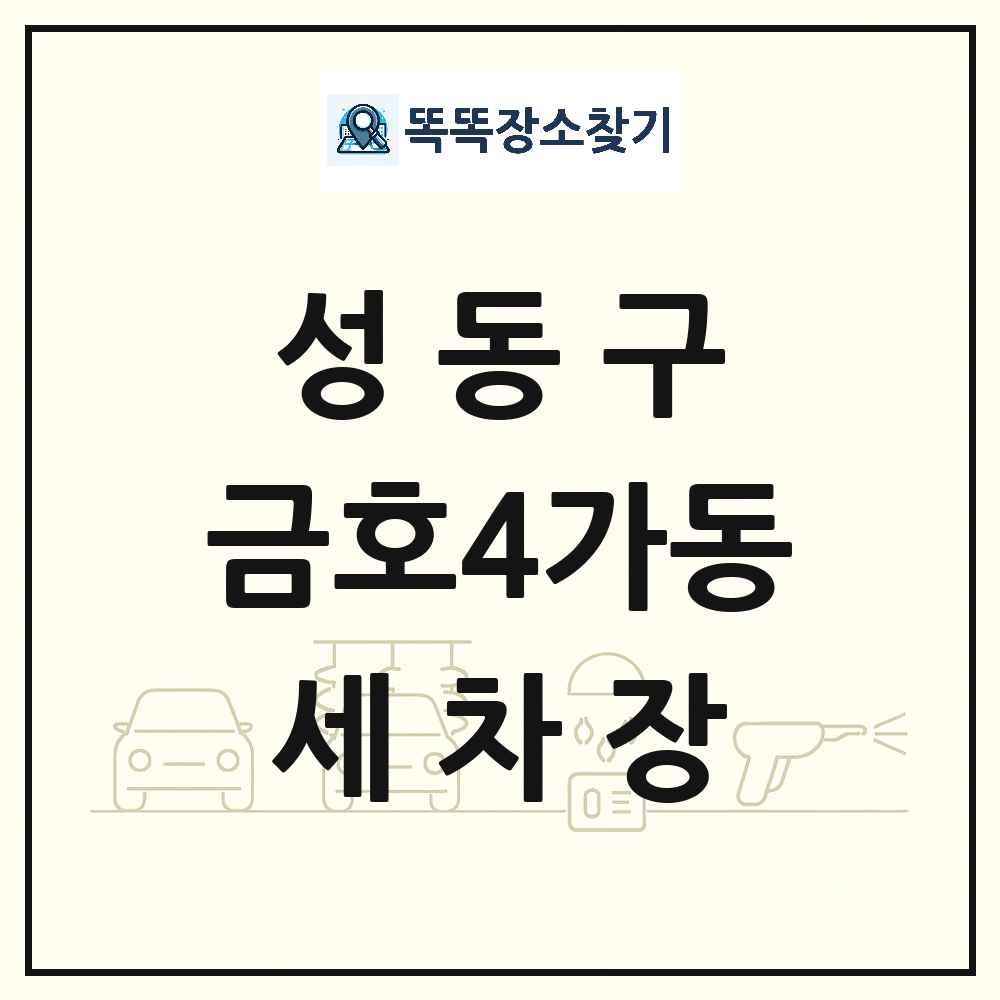 서울특별시 성동구 금호4가동 세차장 목록 및 상세정보 썸네일