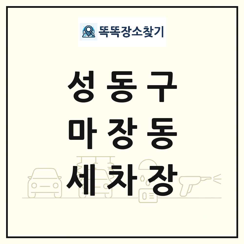 서울특별시 성동구 마장동 세차장 목록 및 상세정보 썸네일