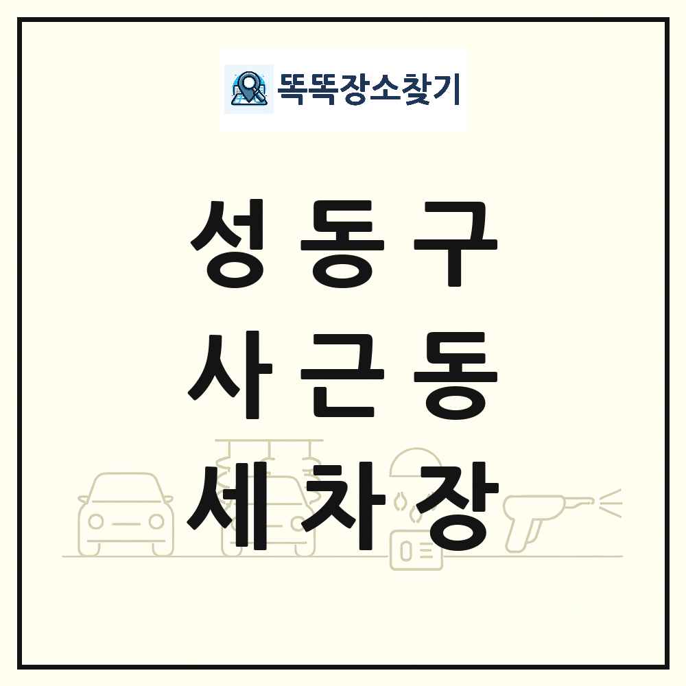 서울특별시 성동구 사근동 세차장 목록 및 상세정보 썸네일
