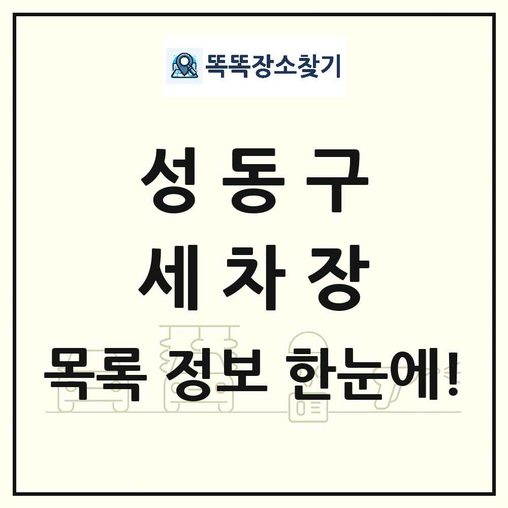 서울특별시 성동구 세차장 목록 및 상세정보 썸네일