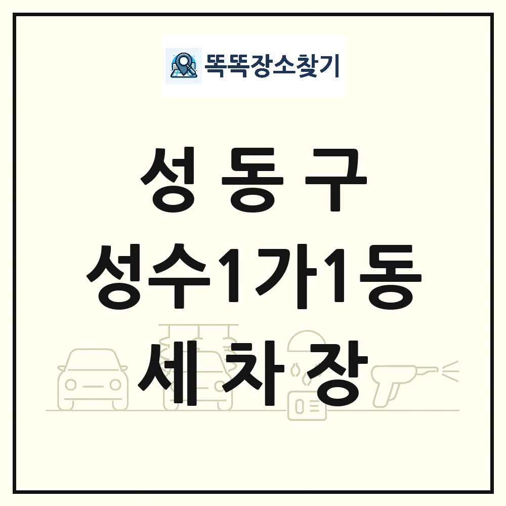 서울특별시 성동구 성수1가1동 세차장 목록 및 상세정보 썸네일