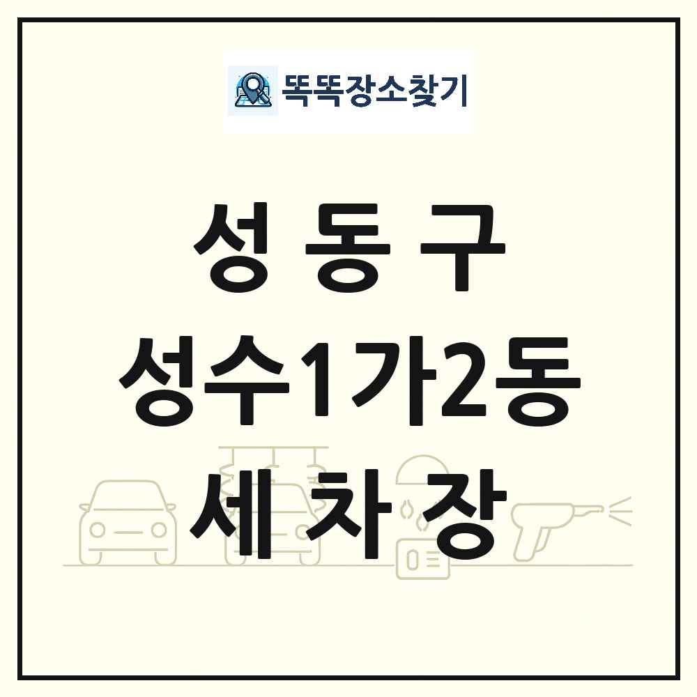 서울특별시 성동구 성수1가2동 세차장 목록 및 상세정보 썸네일