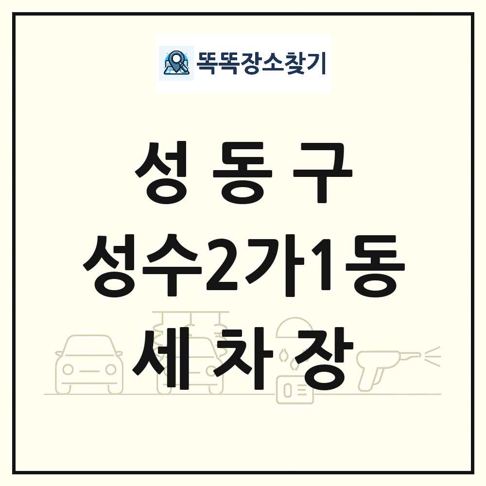 서울특별시 성동구 성수2가1동 세차장 목록 및 상세정보 썸네일