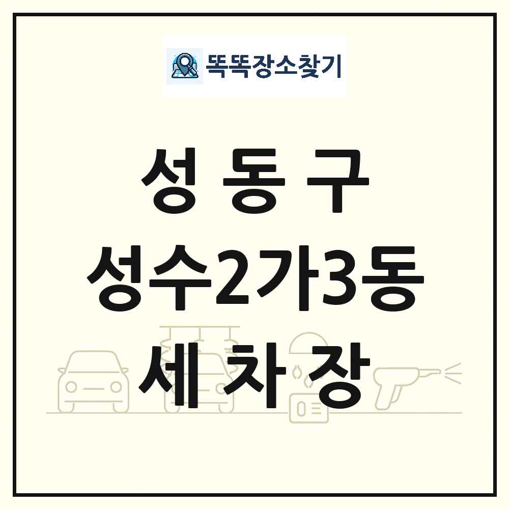 서울특별시 성동구 성수2가3동 세차장 목록 및 상세정보 썸네일