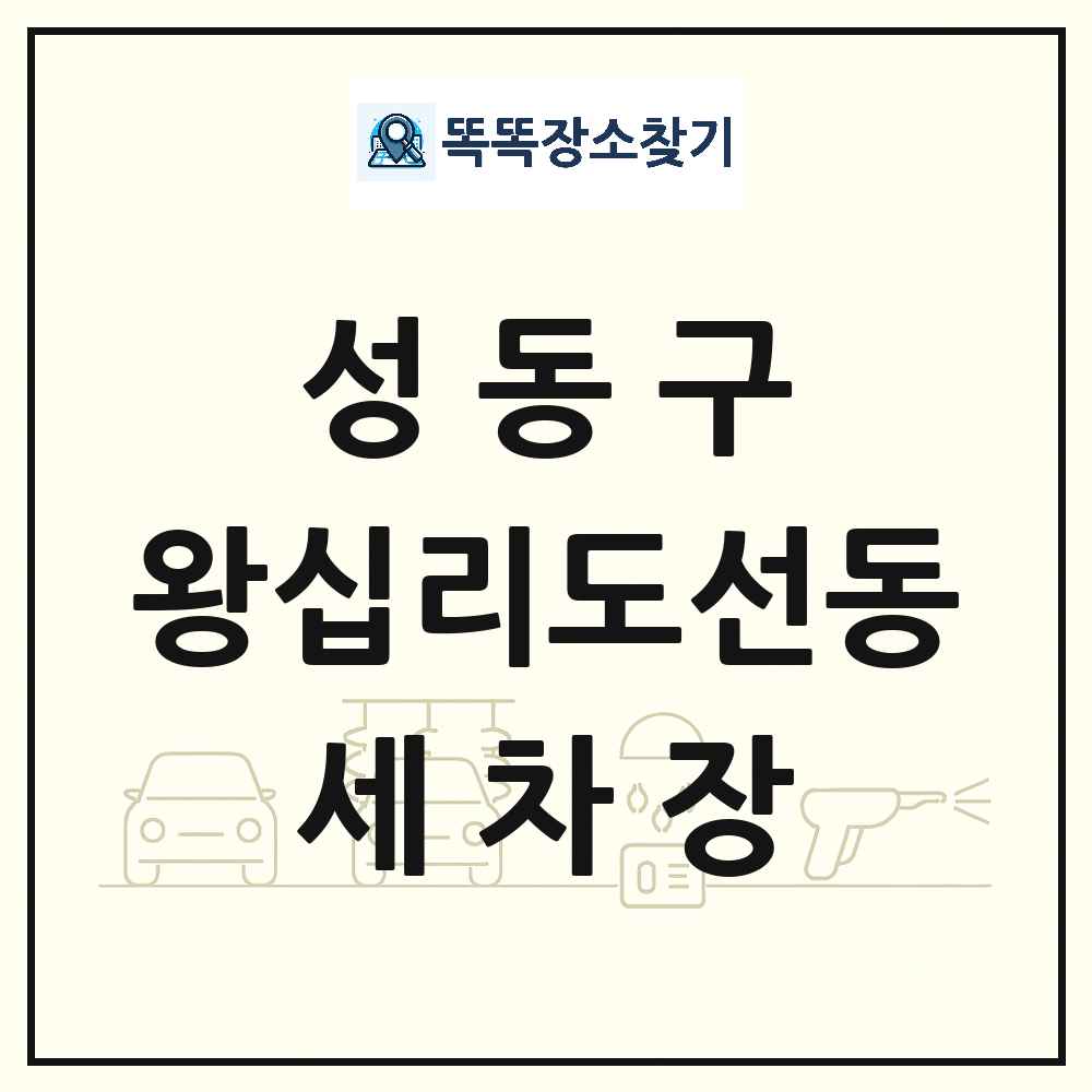 서울특별시 성동구 왕십리도선동 세차장 목록 및 상세정보 썸네일