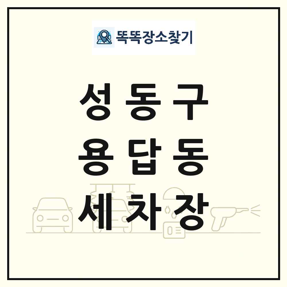 서울특별시 성동구 용답동 세차장 목록 및 상세정보 썸네일
