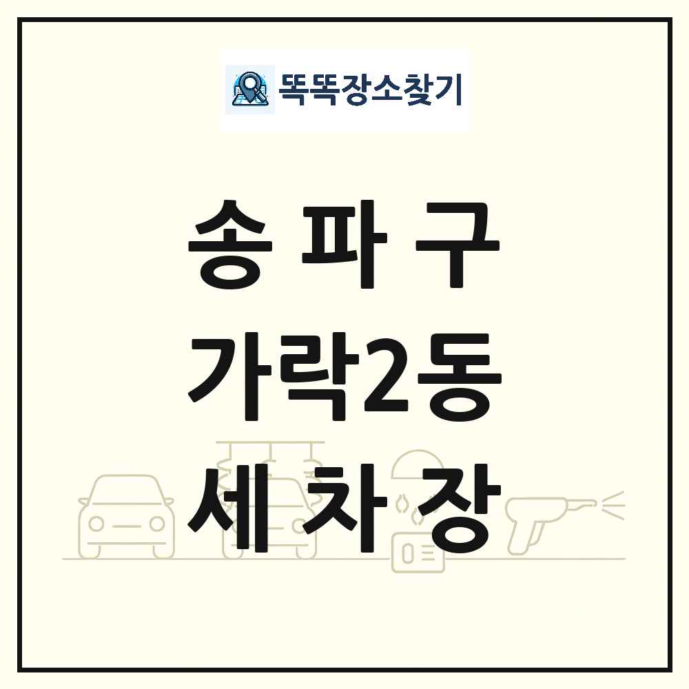 서울특별시 송파구 가락2동 세차장 목록 및 상세정보 썸네일
