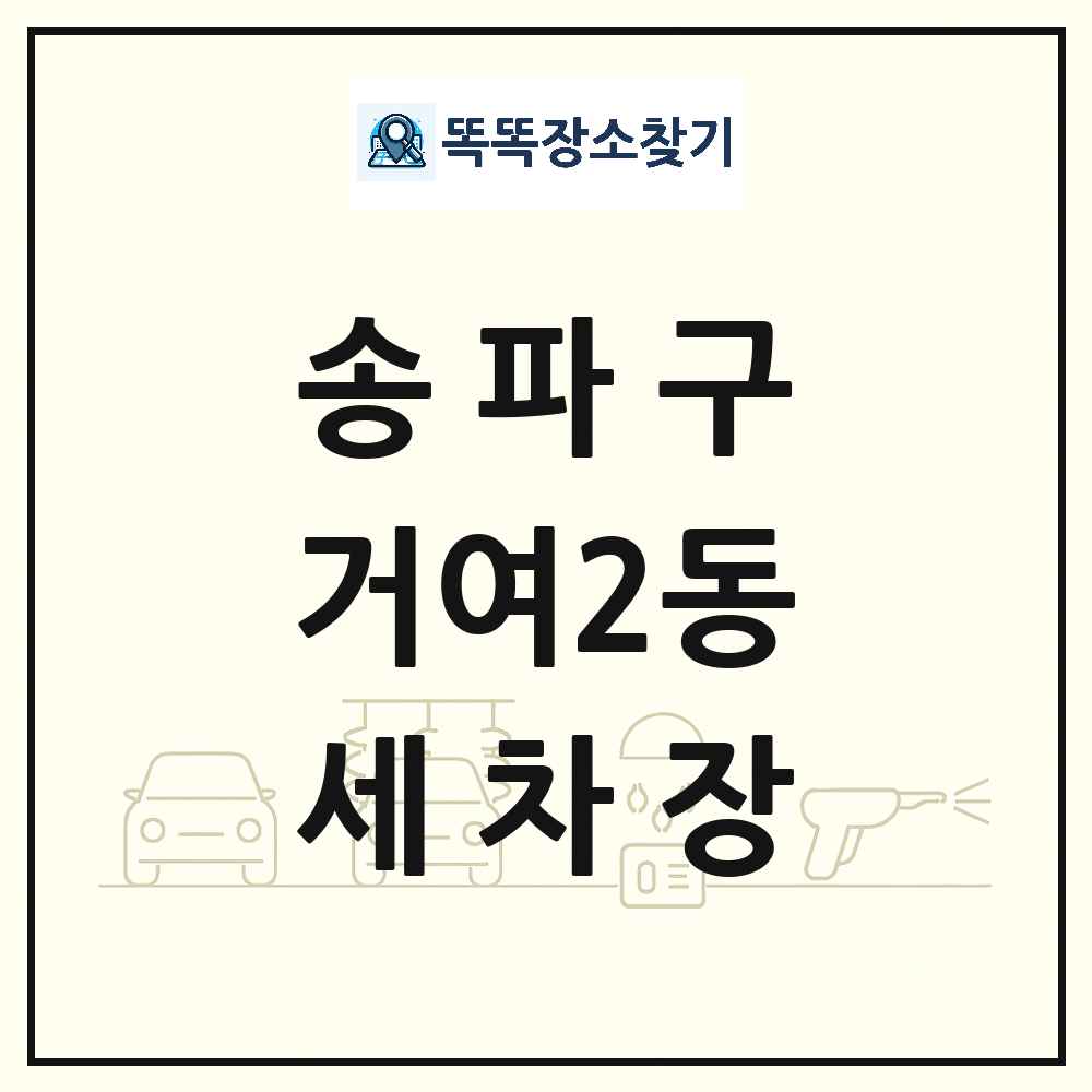 서울특별시 송파구 거여2동 세차장 목록 및 상세정보 썸네일