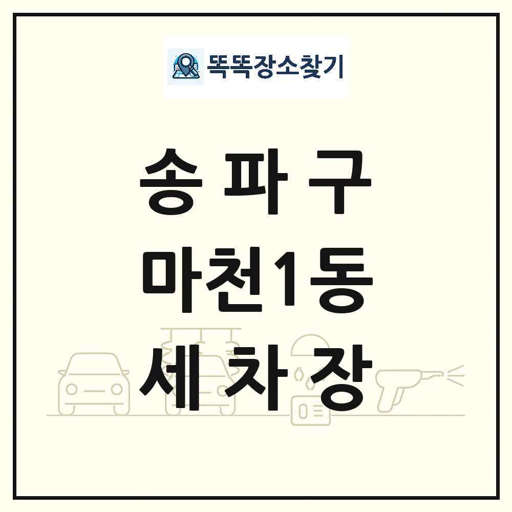 서울특별시 송파구 마천1동 세차장 목록 및 상세정보 썸네일