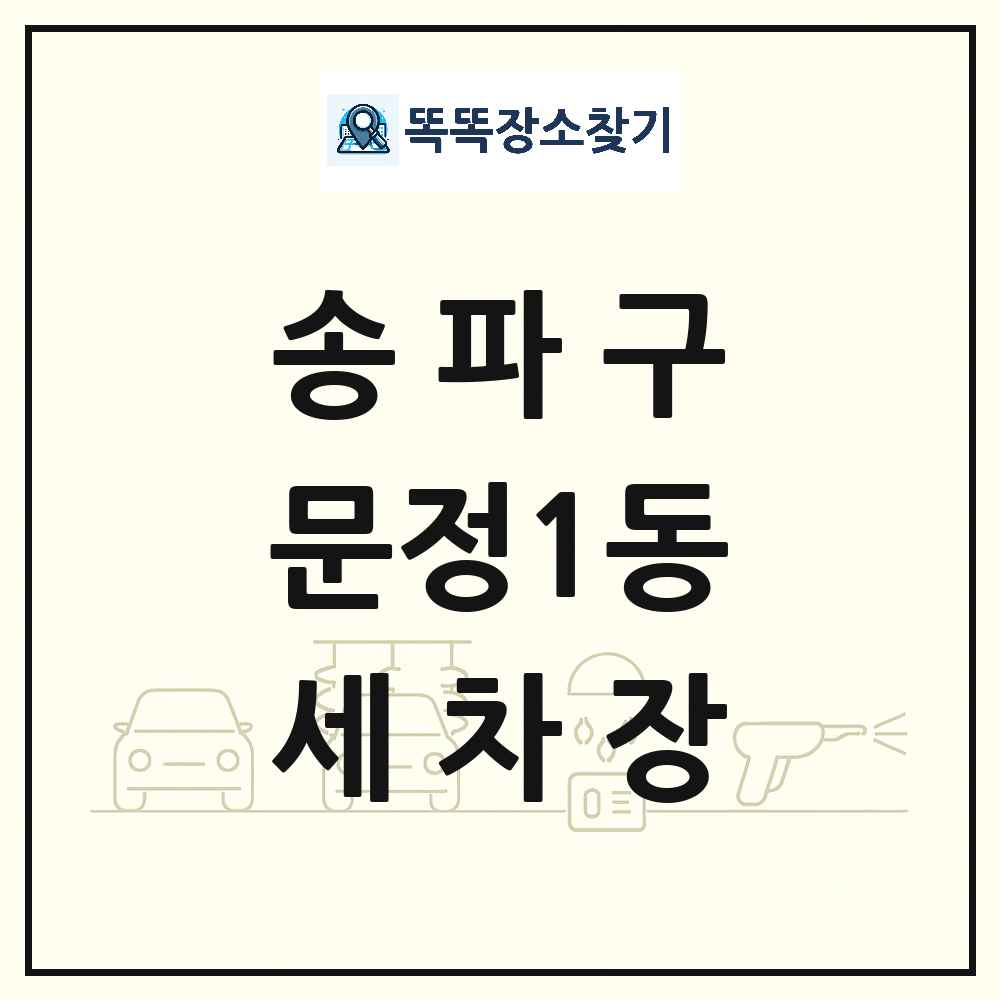 서울특별시 송파구 문정1동 세차장 목록 및 상세정보 썸네일