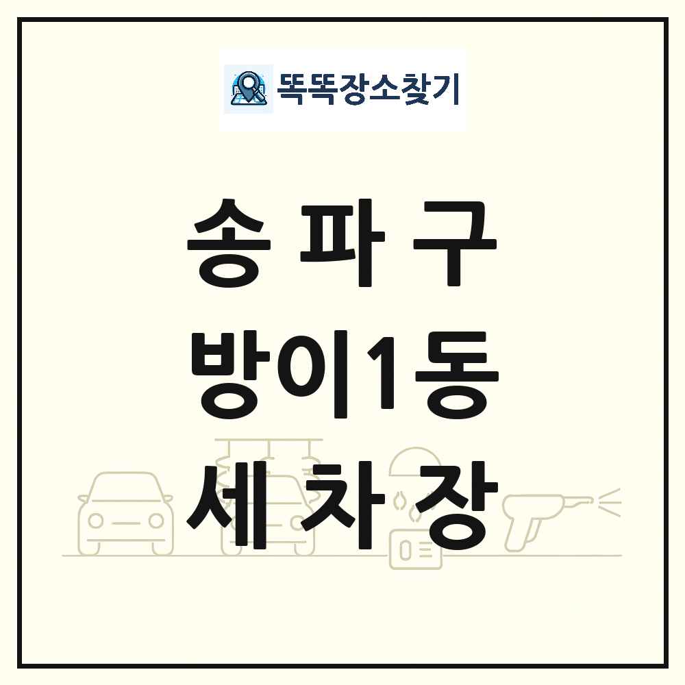 서울특별시 송파구 방이1동 세차장 목록 및 상세정보 썸네일
