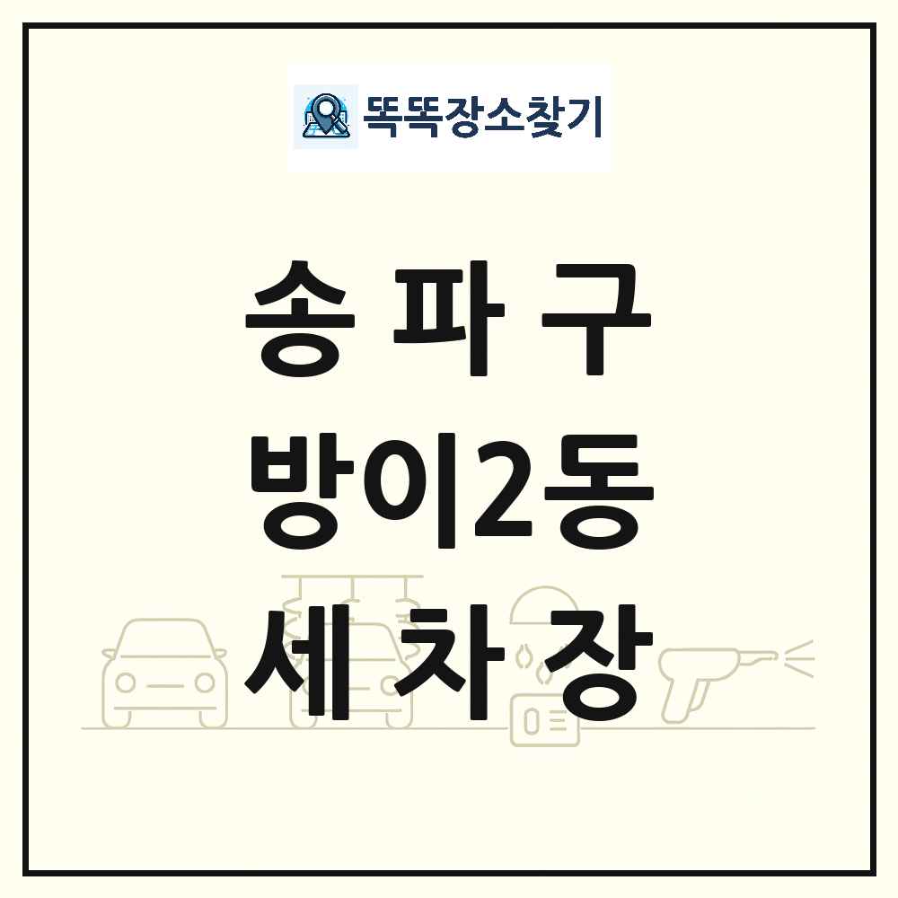 서울특별시 송파구 방이2동 세차장 목록 및 상세정보 썸네일