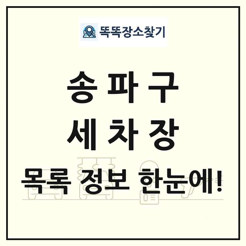 서울특별시 송파구 세차장 목록 및 상세정보 썸네일
