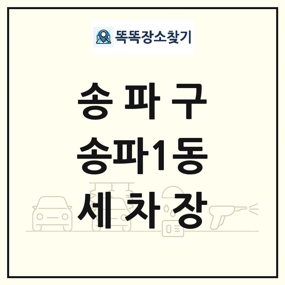 서울특별시 송파구 송파1동 세차장 목록 및 상세정보 썸네일