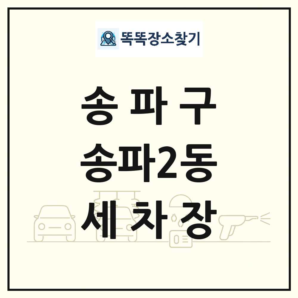 서울특별시 송파구 송파2동 세차장 목록 및 상세정보 썸네일