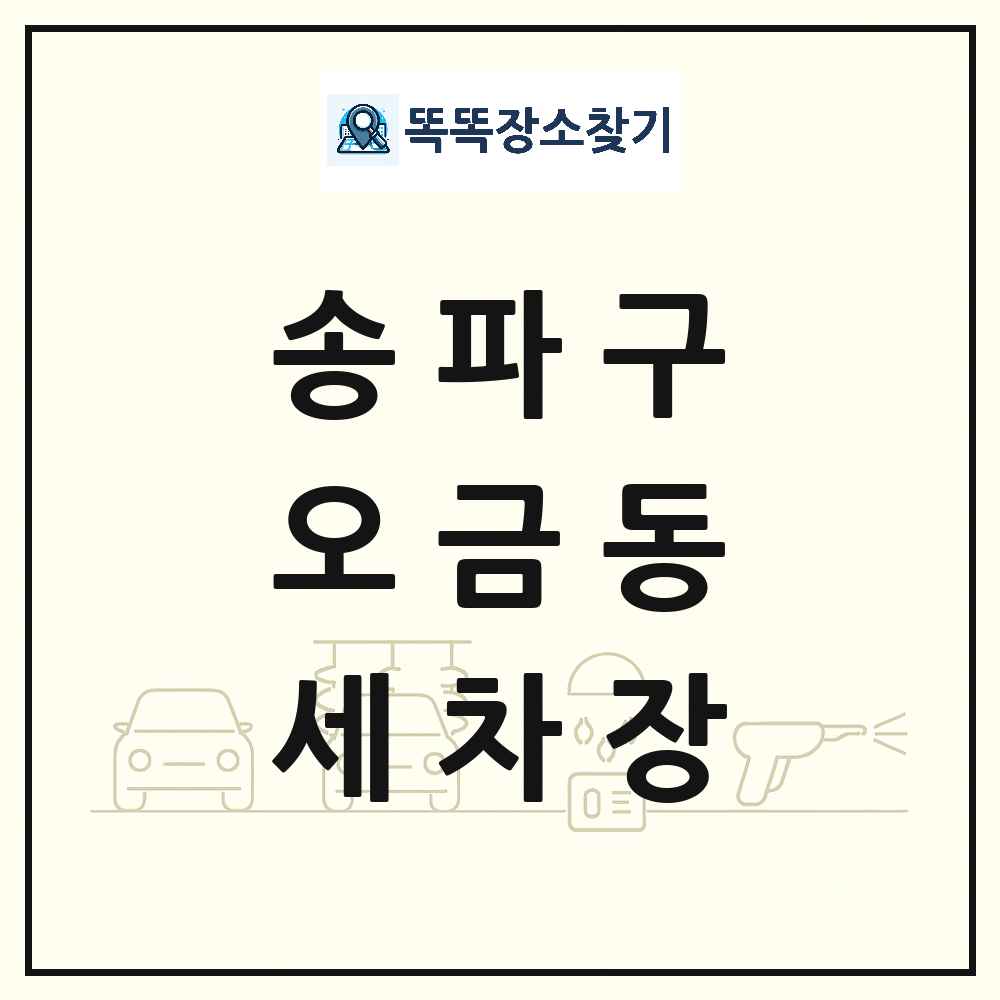 서울특별시 송파구 오금동 세차장 목록 및 상세정보 썸네일