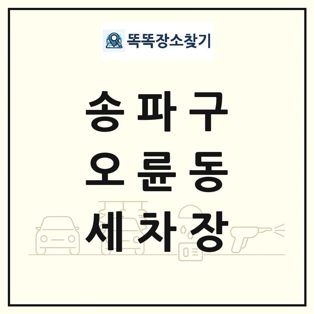 서울특별시 송파구 오륜동 세차장 목록 및 상세정보 썸네일