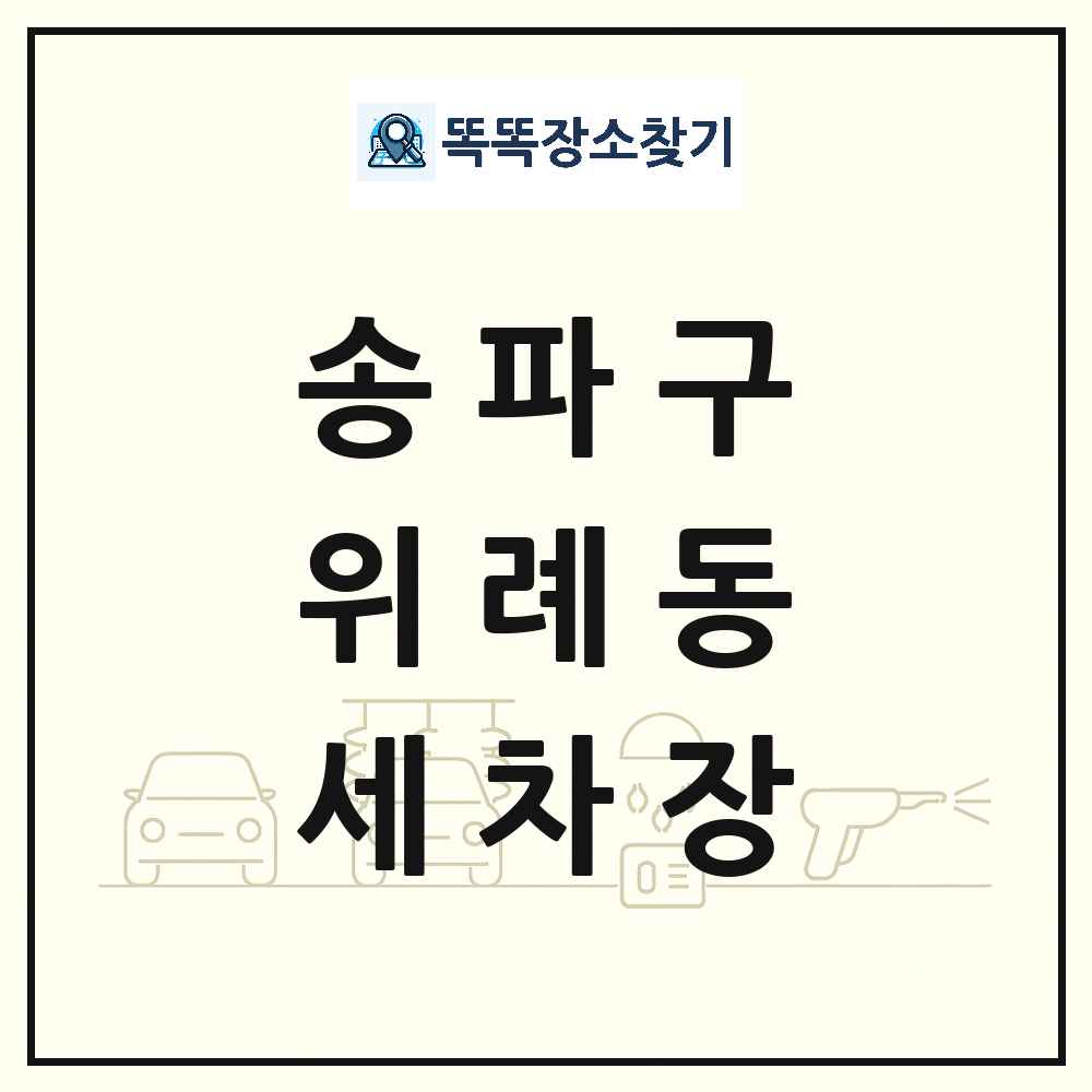 서울특별시 송파구 위례동 세차장 목록 및 상세정보 썸네일