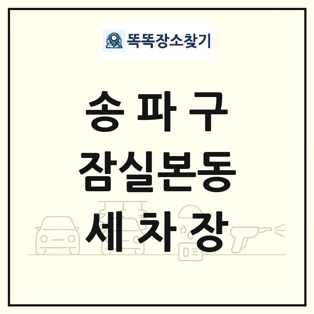 서울특별시 송파구 잠실본동 세차장 목록 및 상세정보 썸네일
