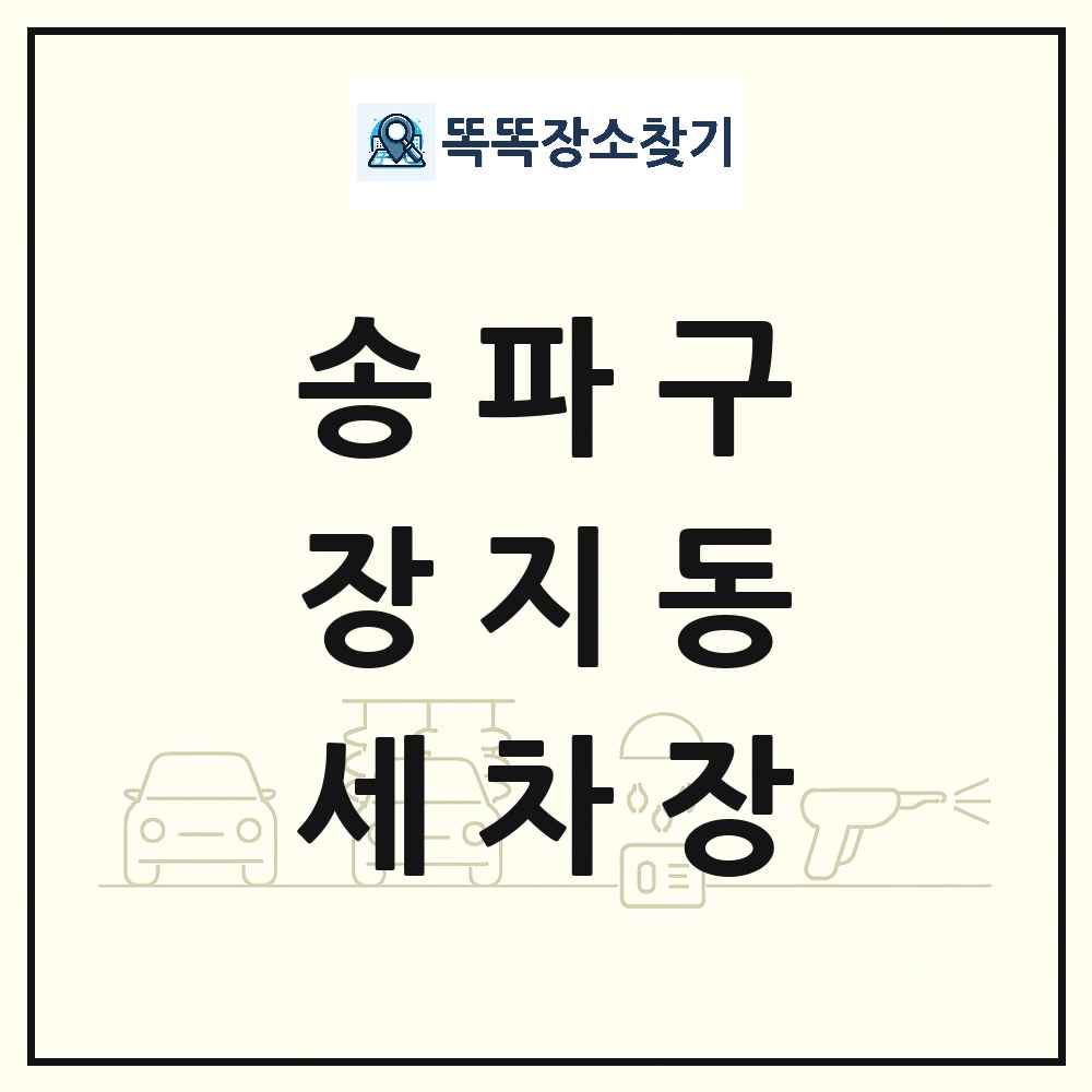 서울특별시 송파구 장지동 세차장 목록 및 상세정보 썸네일