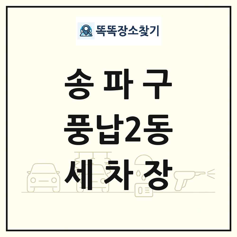 서울특별시 송파구 풍납2동 세차장 목록 및 상세정보 썸네일