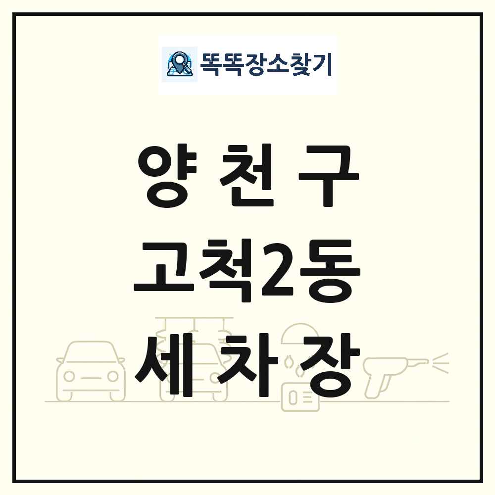 서울특별시 양천구 고척2동 세차장 목록 및 상세정보 썸네일