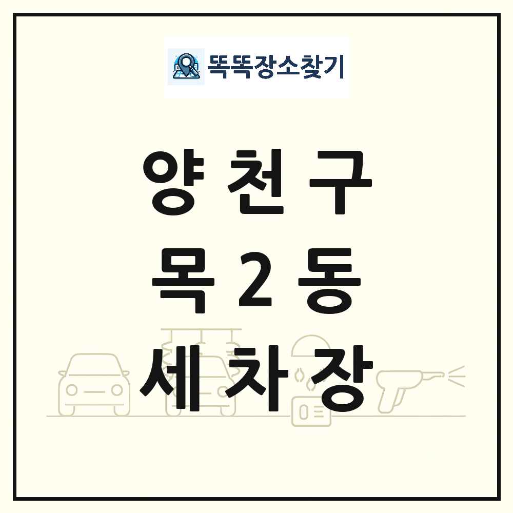 서울특별시 양천구 목2동 세차장 목록 및 상세정보 썸네일