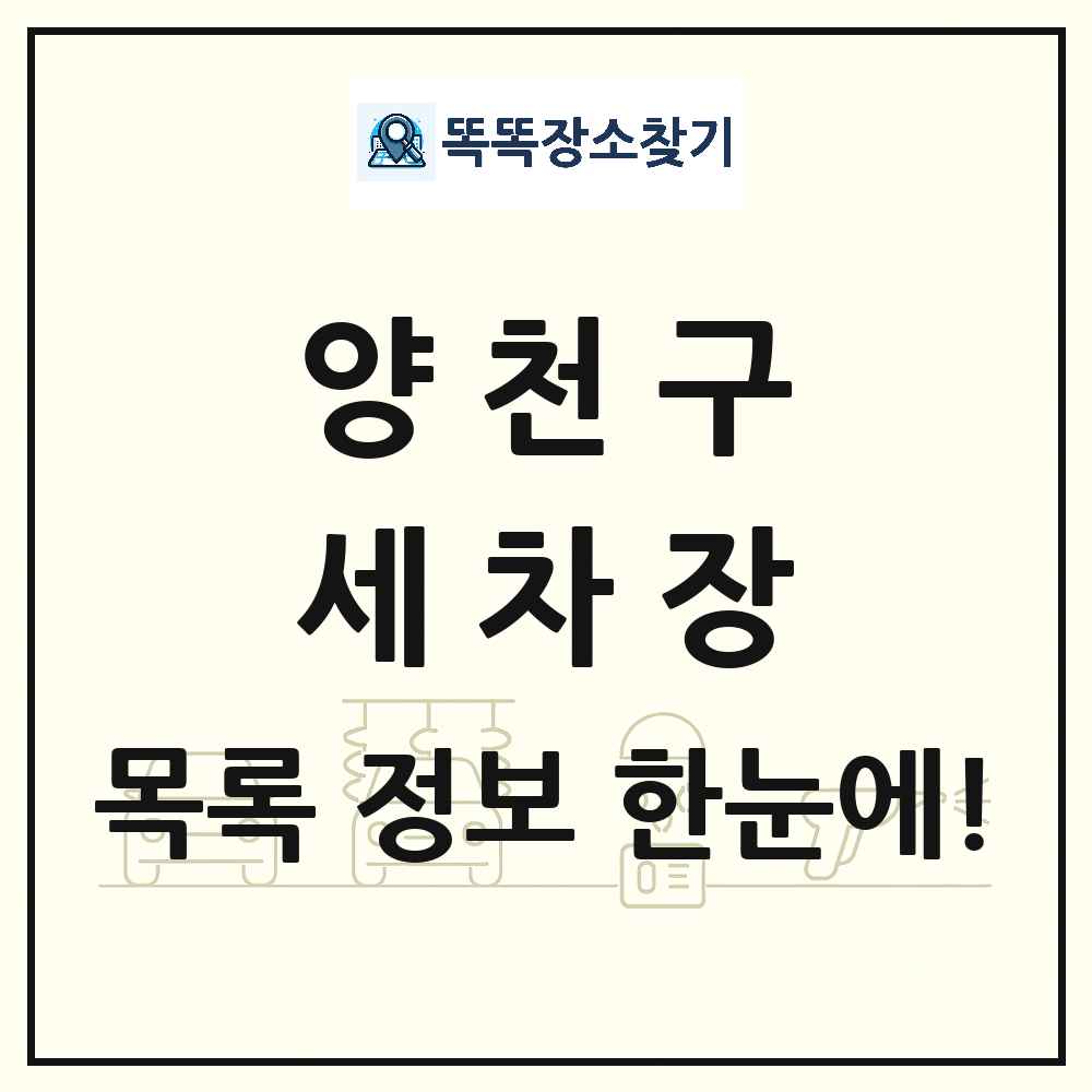 서울특별시 양천구 세차장 목록 및 상세정보 썸네일