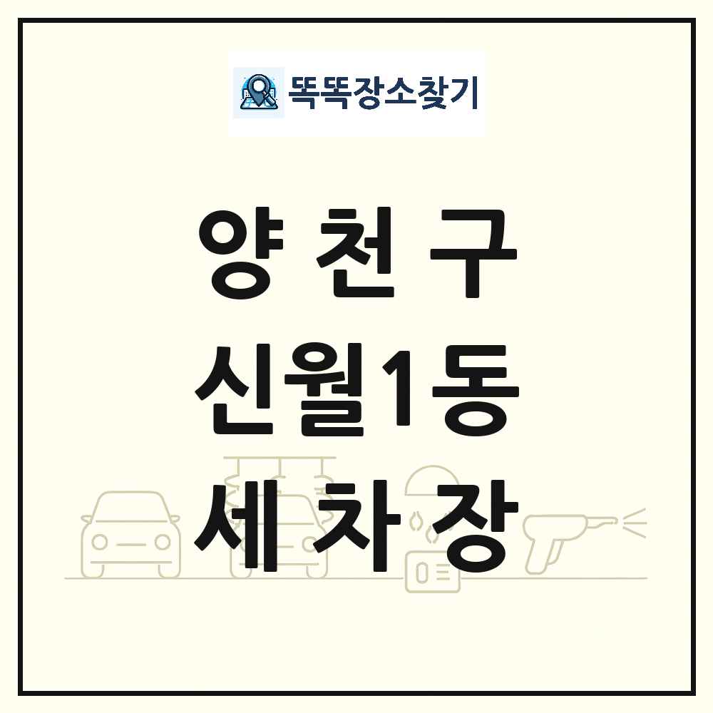 서울특별시 양천구 신월1동 세차장 목록 및 상세정보 썸네일