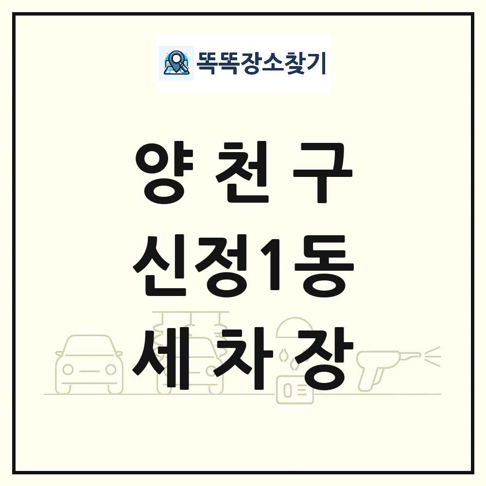 서울특별시 양천구 신정1동 세차장 목록 및 상세정보 썸네일