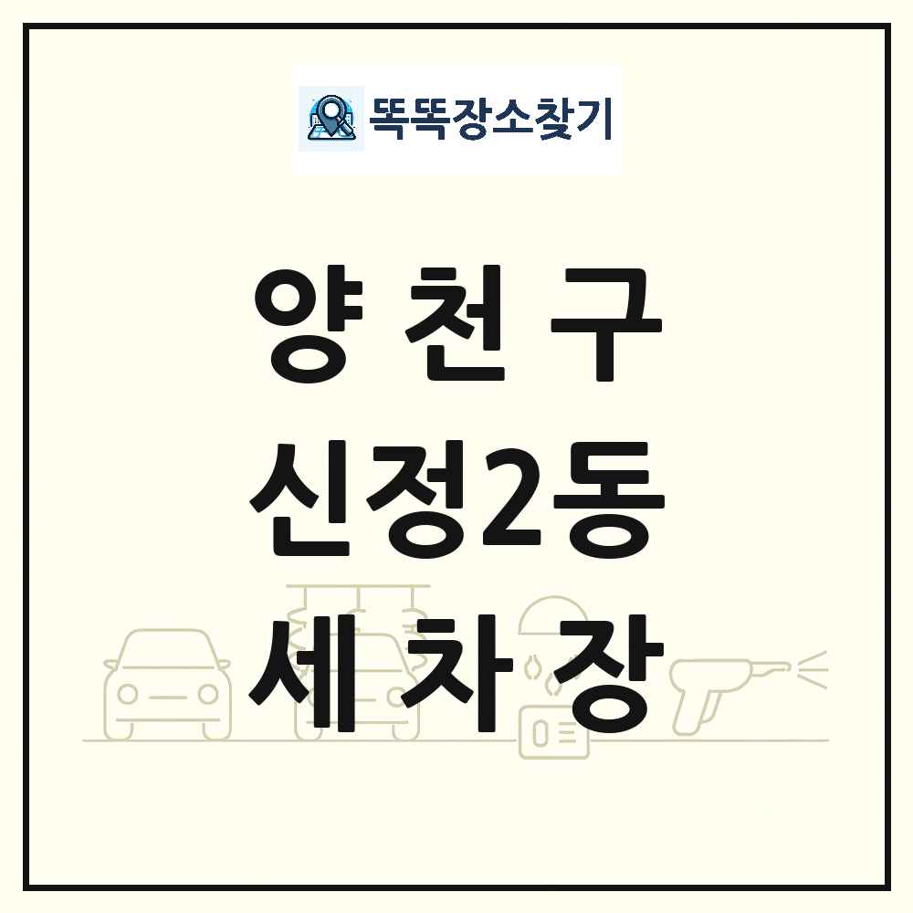 서울특별시 양천구 신정2동 세차장 목록 및 상세정보 썸네일
