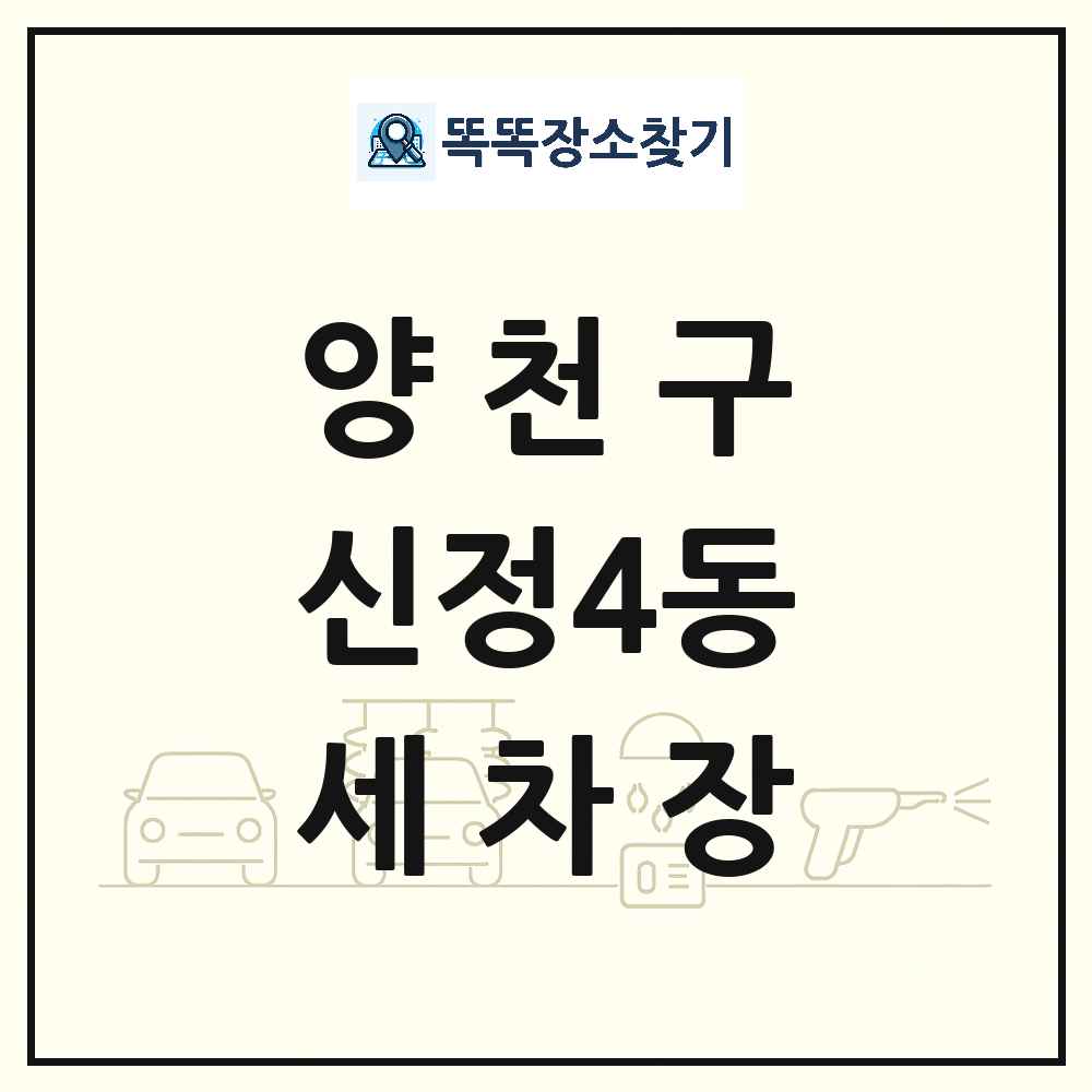 서울특별시 양천구 신정4동 세차장 목록 및 상세정보 썸네일
