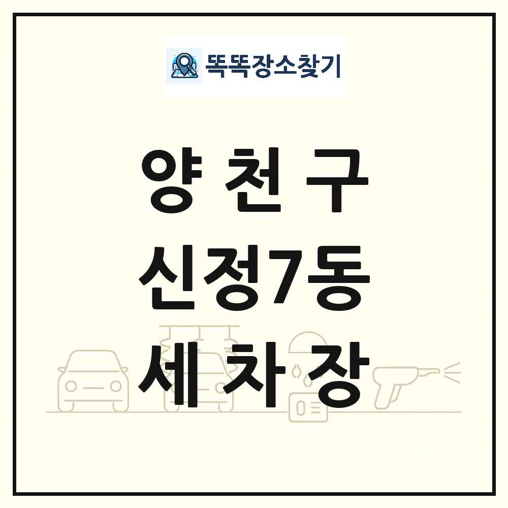서울특별시 양천구 신정7동 세차장 목록 및 상세정보 썸네일