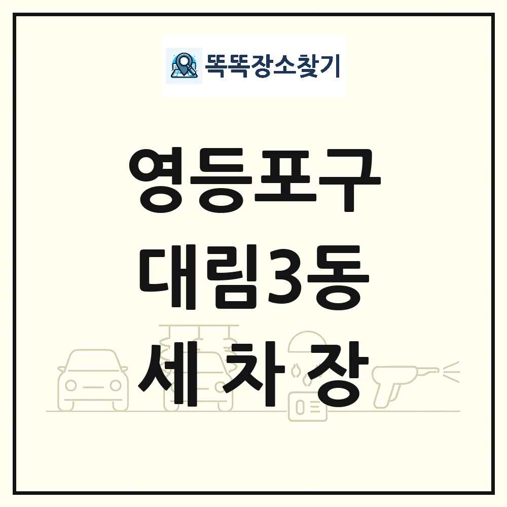 서울특별시 영등포구 대림3동 세차장 목록 및 상세정보 썸네일