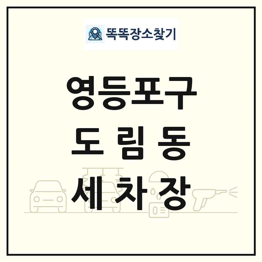 서울특별시 영등포구 도림동 세차장 목록 및 상세정보 썸네일