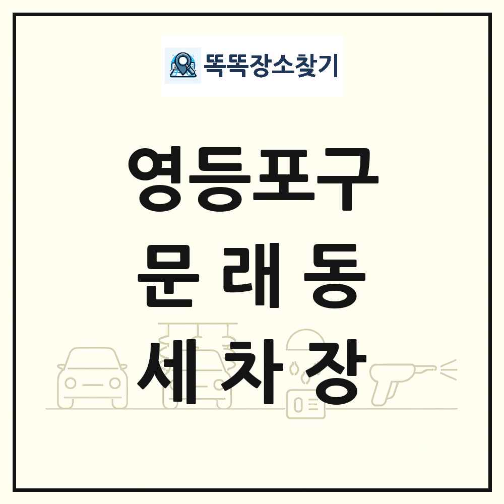서울특별시 영등포구 문래동 세차장 목록 및 상세정보 썸네일